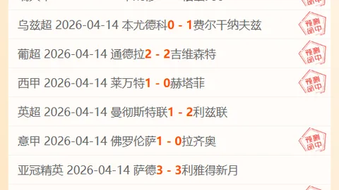 “冷门迭起创奇观，黑马翻盘斩强敌，阿隆索难以置信”